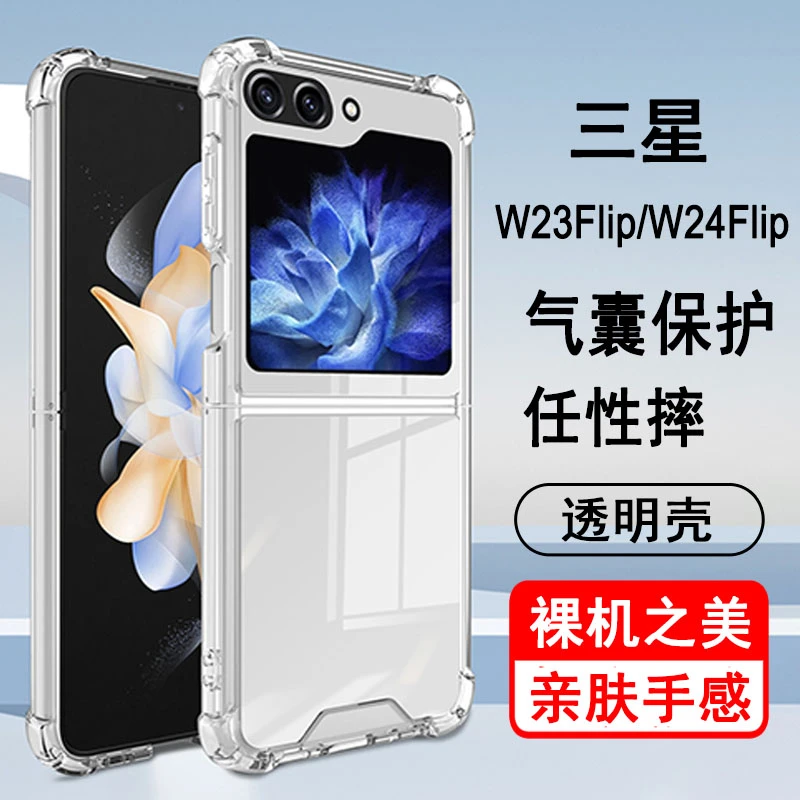 适用三星心系天下w24flip w23flip手机保护壳 气囊防摔矽胶全包透