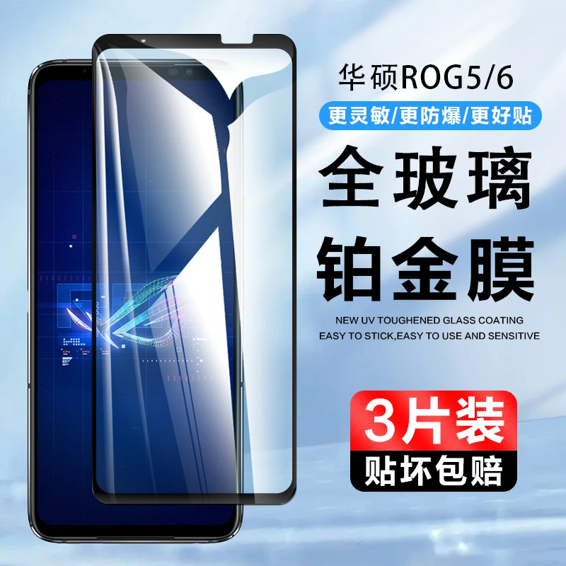 Asus华硕rog7钢化膜rog6全屏覆盖5spro精英版5S玩家国度5pro刚化