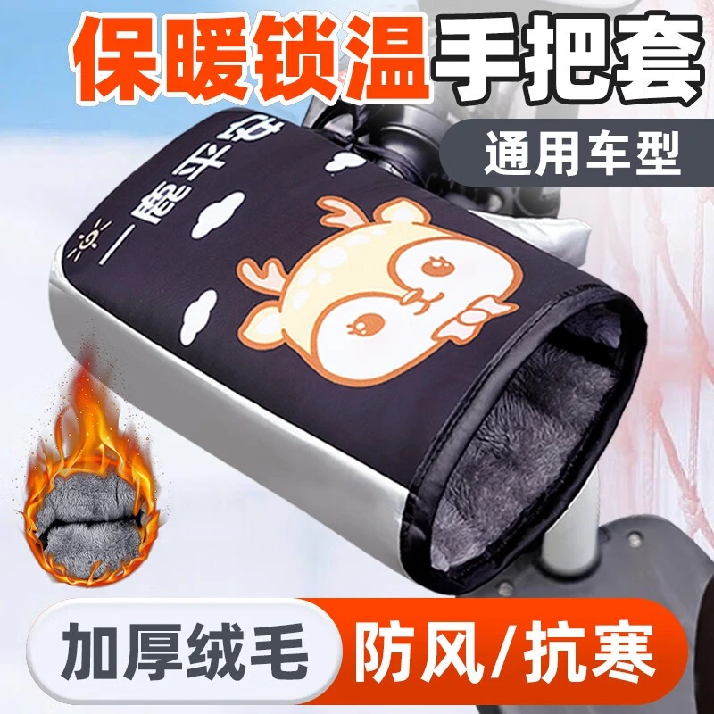冬季电动车手把套防寒保暖棉把套电瓶车护手套加厚防水摩托车挡风