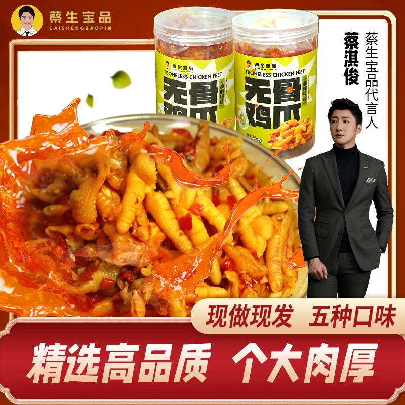 【蔡生宝品】广东口味 无骨鸡爪两斤双拼口味开袋即食 鲜嫩多汁秘制