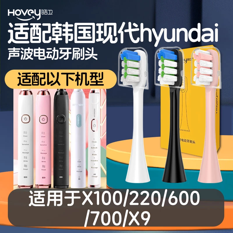 皓卫适用于韩国现代hyundai电动牙刷头X100/220/600/700/X9清洁