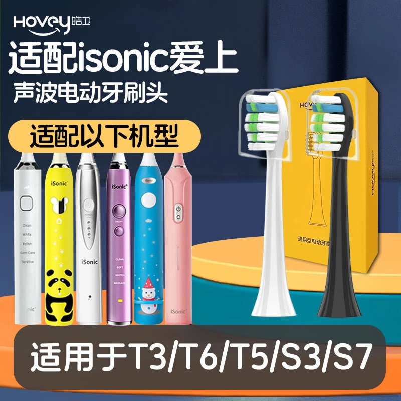 皓卫适配英国ISONIC爱上电动牙刷头通用T3/T3S/KT3/T5/T6儿童软毛