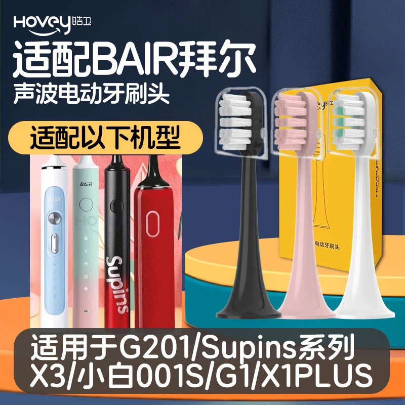 适配拜尔BAIR电动牙刷头G201/Supins系列X3/小白001S/G1/X1PLUS