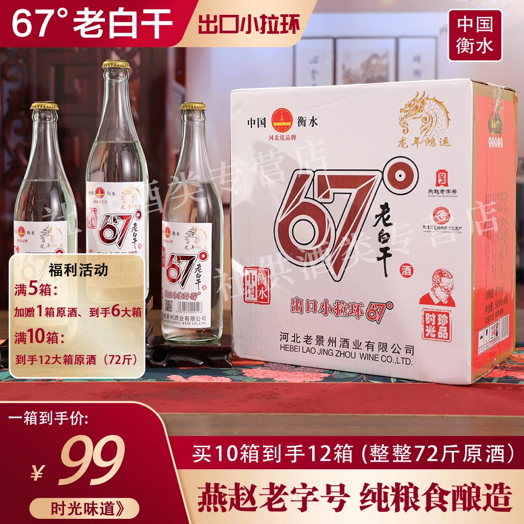 老景州一瓶才16.5元的衡水特产拉环67°老白干纯粮食白酒67度500