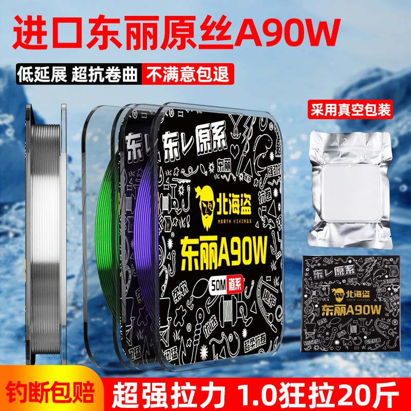 北海盗精选鱼线正品东丽A90w高端透明竞技线50米尼龙线主线