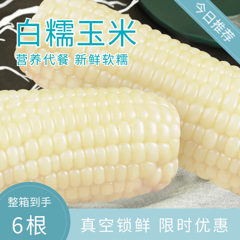 正宗东北白糯玉米6根甜糯长安粘玉米鲜生代餐加热即食香糯玉米