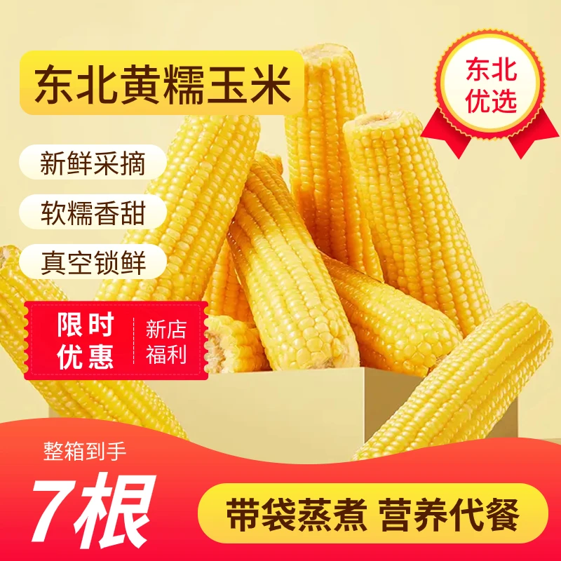 东北特产子辉甄选7根真空包装原产地头茬新鲜糯玉米营养代餐零食