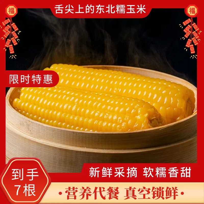 东北正宗甜糯玉米7根真空锁鲜包装无添加产地直发粗粮代餐糯玉米