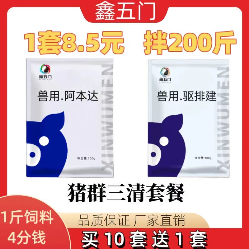 鑫五门-兽用拌料驱虫-猪群三清套餐（阿笨达新老包装随机发货）