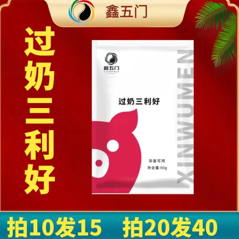 LJ2鑫五门过奶三利好一饲料添加剂一拍10发15一拍20发40