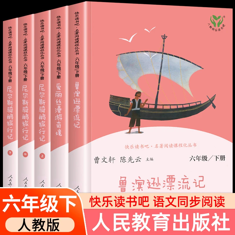 人教版鲁滨逊漂流记六年级下册必读的课外书正版原著完整版爱丽