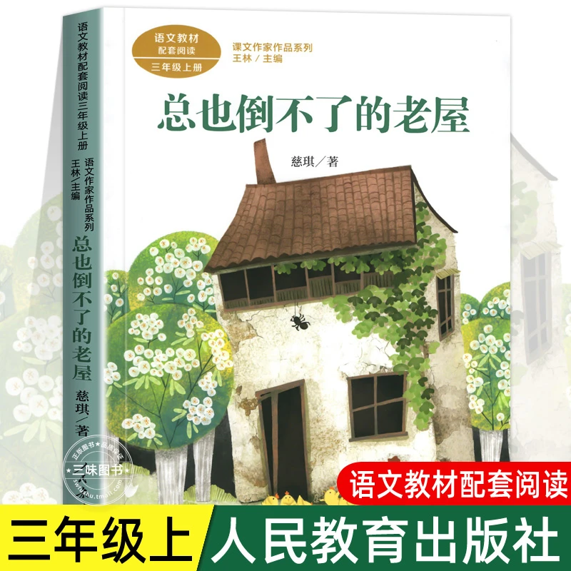 总也倒不了的老屋 慈琪著正版 三年级课外书阅读上册 人民教育出