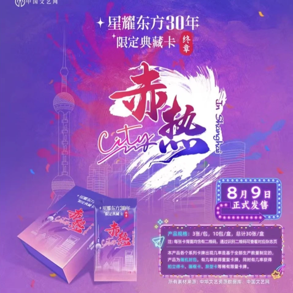 星耀东方30年限定典藏卡 收藏卡牌 盲盒默认代拆