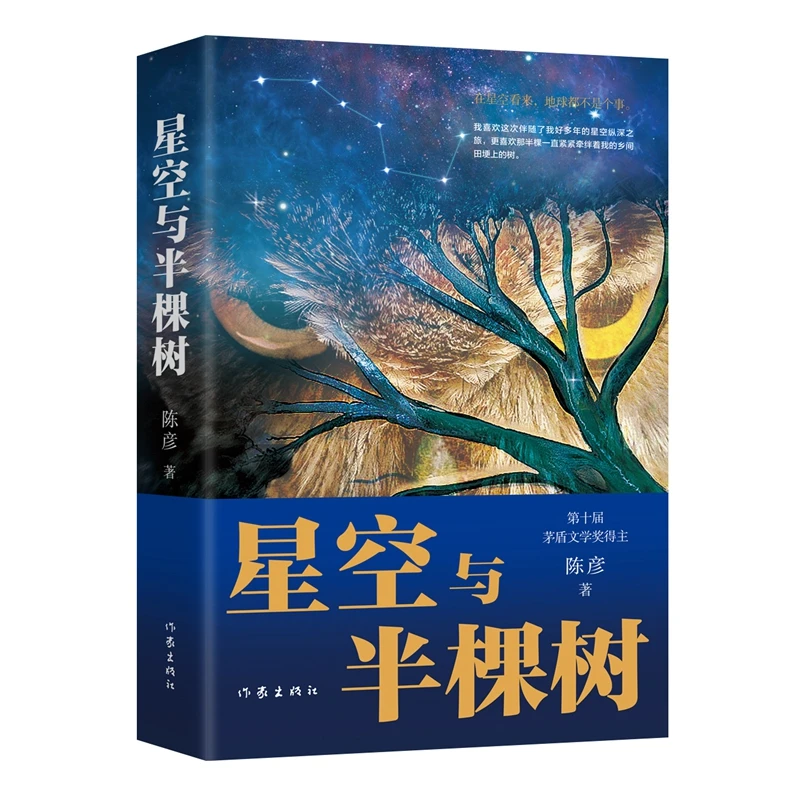 星空与半棵树   茅奖作家陈彦