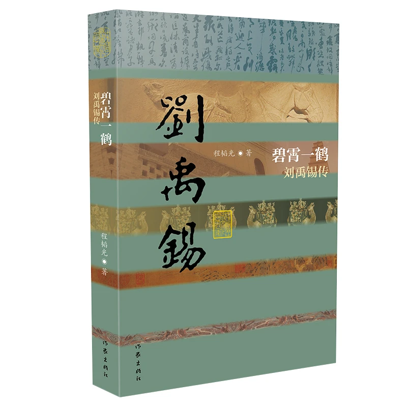 碧霄一鹤——刘禹锡传（平）