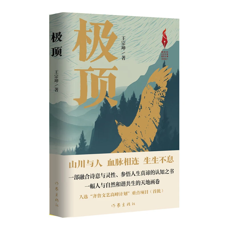 极顶 王宗坤著 冲破迷茫在泰山极顶参悟人生真谛讲透文化圣山底蕴