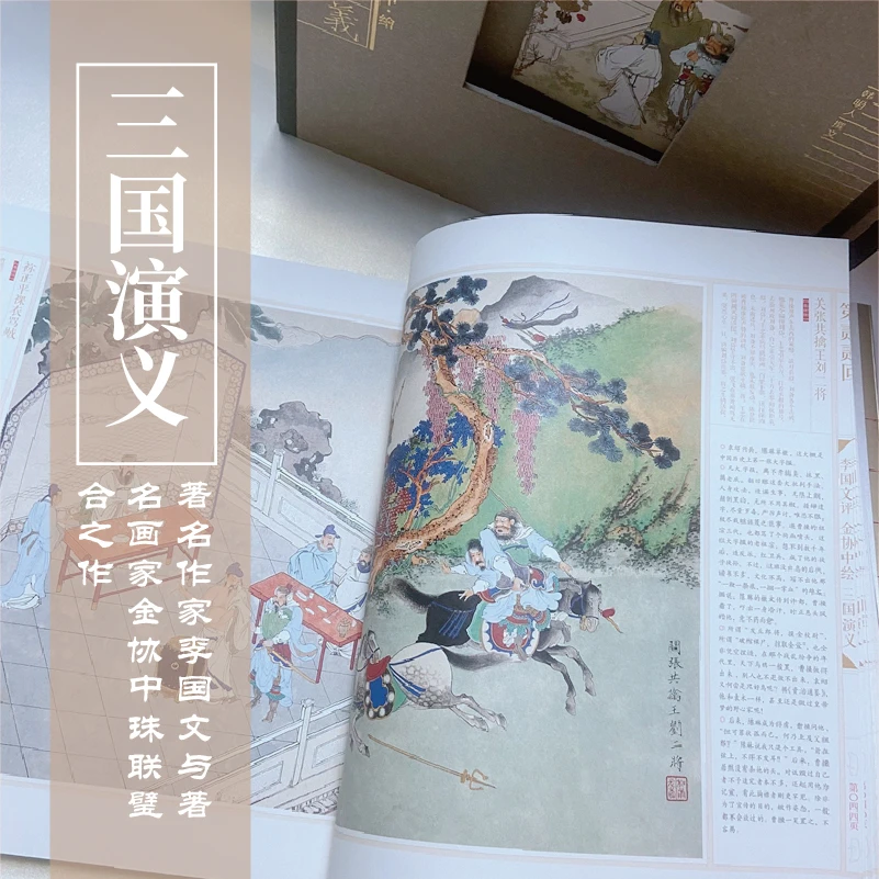 李国文评金协中绘三国演义（三国演义画册）