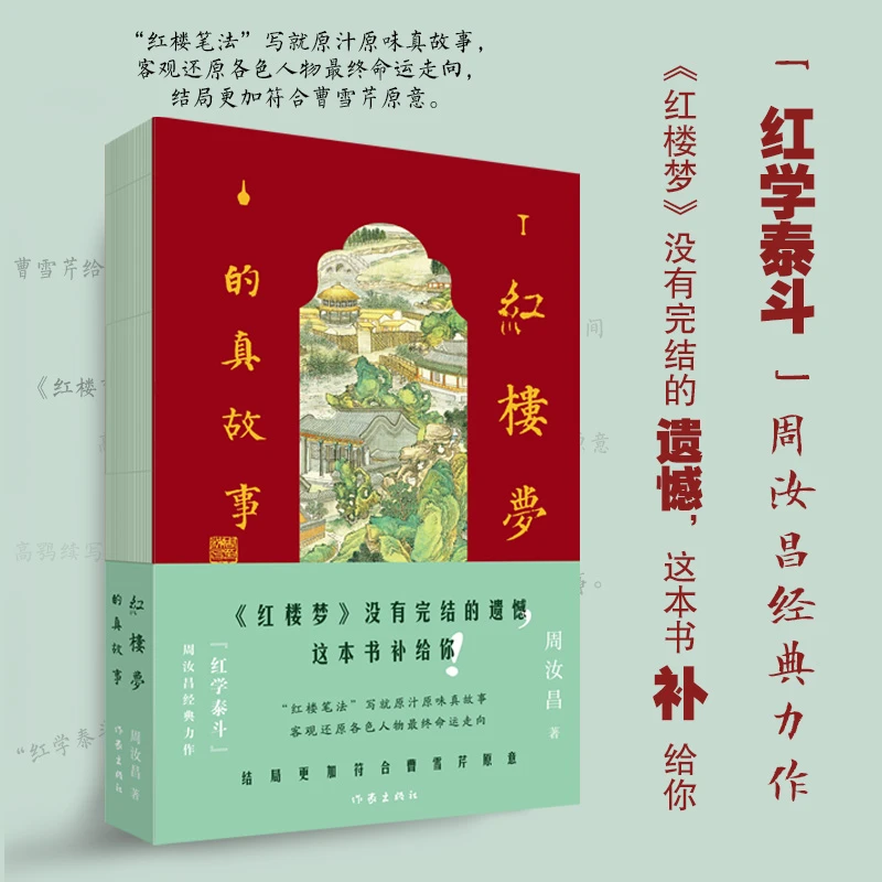红楼梦的真故事丨周汝昌