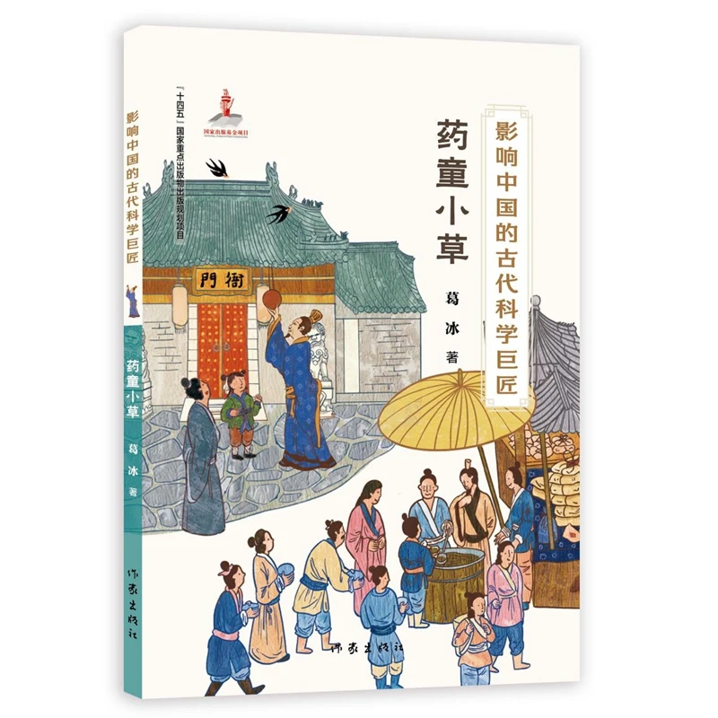 药童小草   葛冰 影响中国的古代科学巨匠