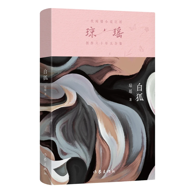 【琼瑶著作】 白狐