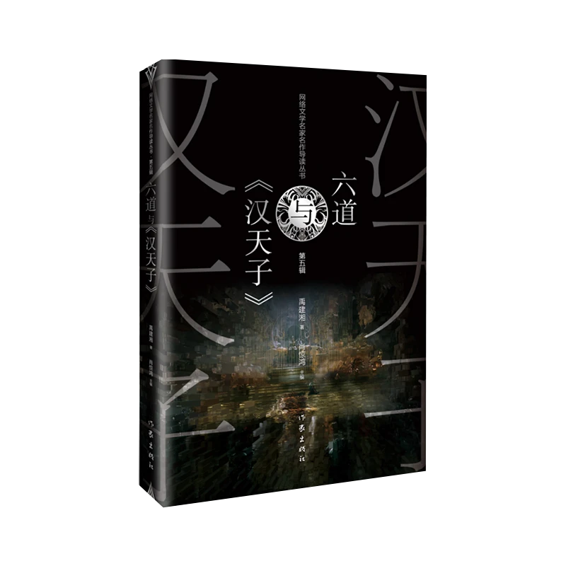 作家出版社  六道与《汉天子》