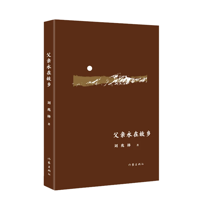 作家出版社  父亲永在故乡