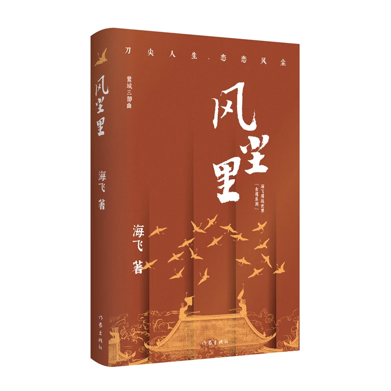 风尘里 作家、金牌编剧海飞古装谍战系列开篇之作