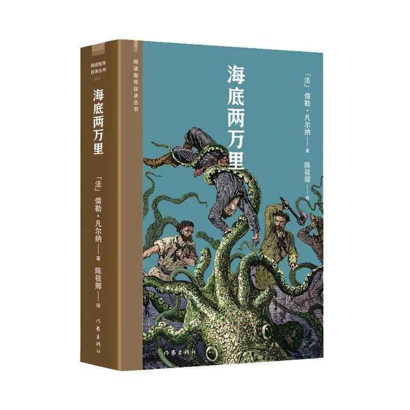 海底两万里（阅读指导目录丛书） “科幻始祖”神秘世界的探索