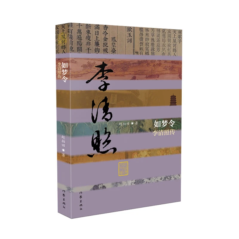 如梦令——李清照传（平装）中国历史文化名人传记丛书