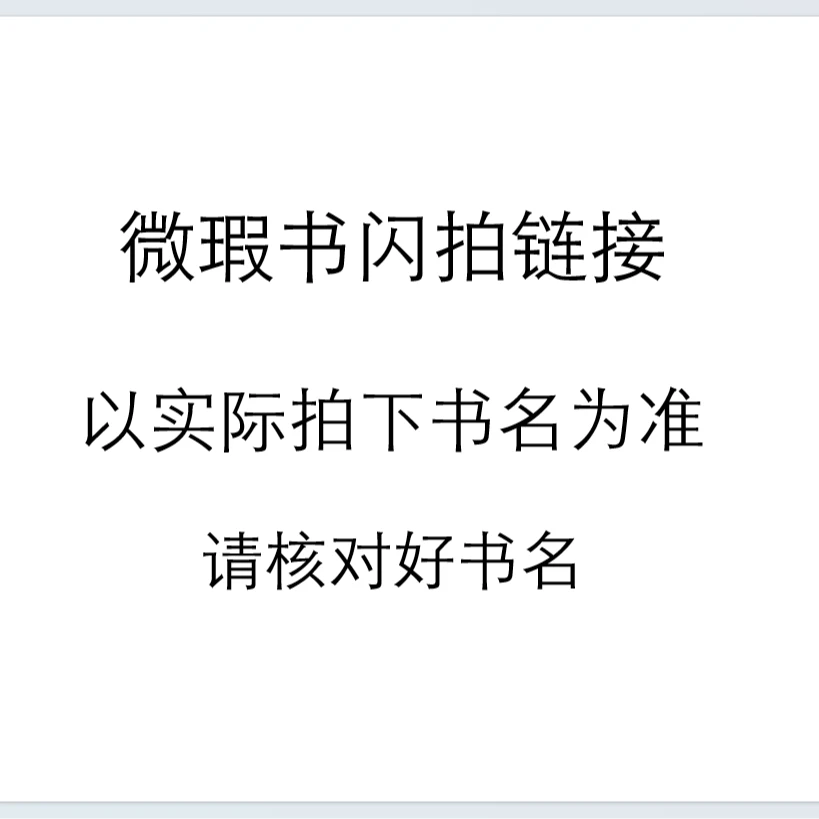 4【微瑕书】闪拍两天内发货（以交易快照SKU为准）