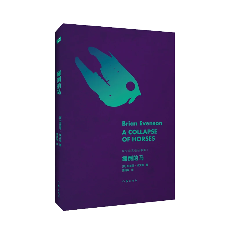 瘫倒的马（埃文森黑暗故事集Ⅰ）