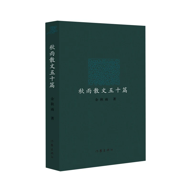 作家出版社秋雨散文五十篇