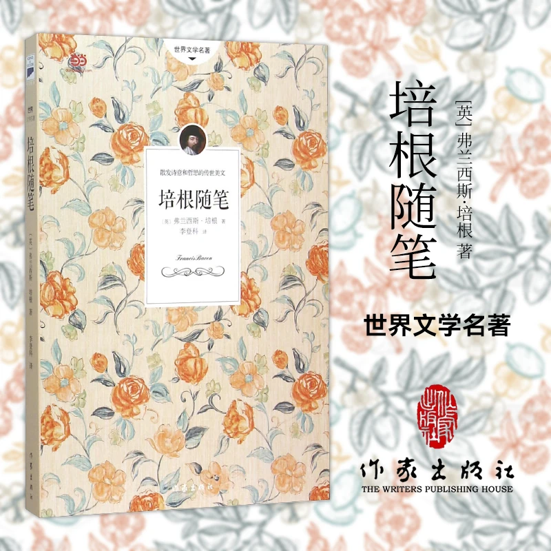 世界文学名著:培根随笔 作家出版社