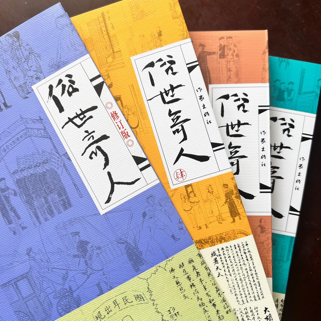 【作家出版社】俗世奇人（全四册) 冯骥才作品