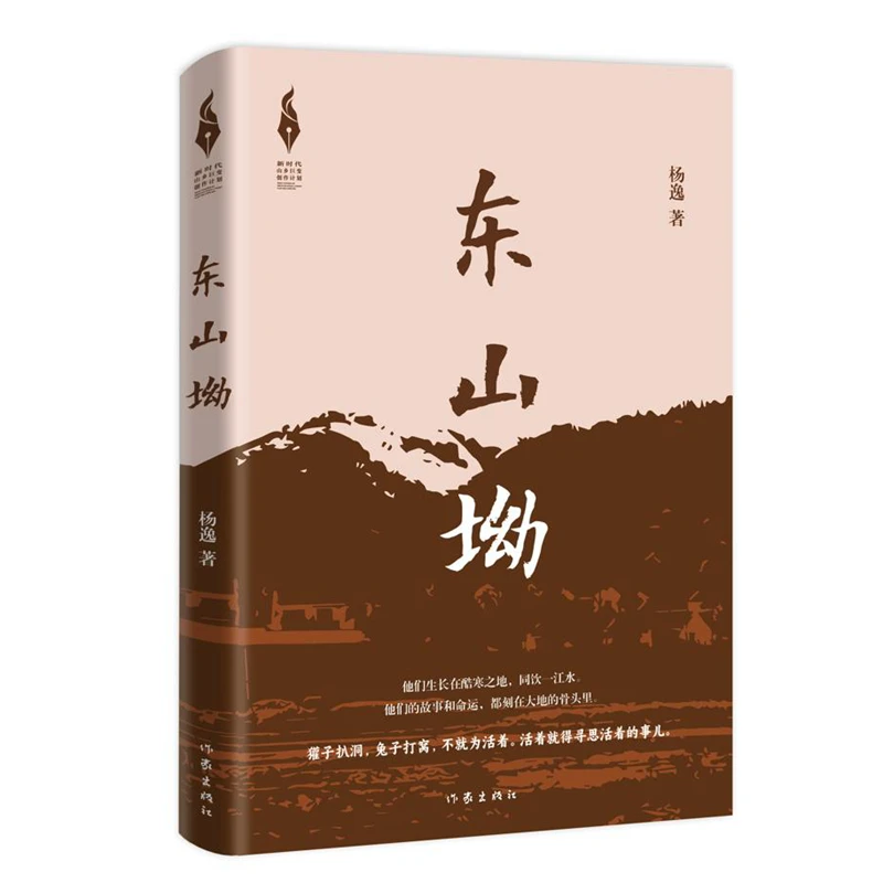 东山坳（（新时代山乡巨变创作计划）