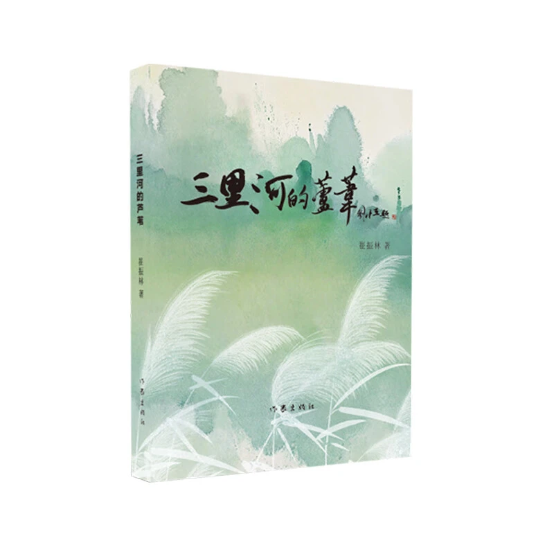 三里河的芦苇 做一棵会思想的芦苇 记录生活点滴是为了不忘却纪念