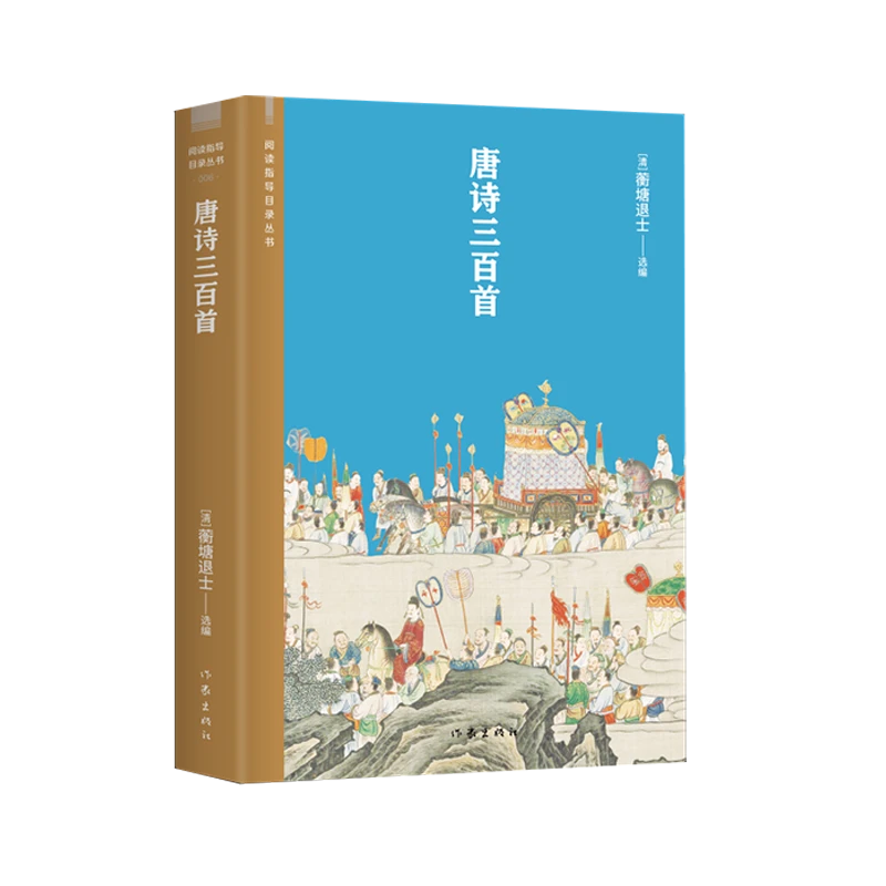 唐诗三百首（阅读指导目录丛书）