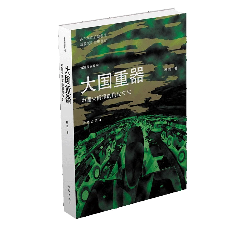 作家出版社大国重器——中国火箭军的前世今生