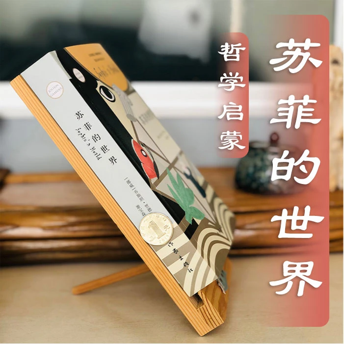 【官方旗舰店】苏菲的世界（哲学启蒙书，二十世纪百部经典名著）