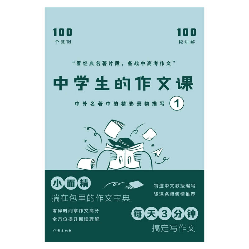 中学生的作文课——中外名著中的精彩景物描写1