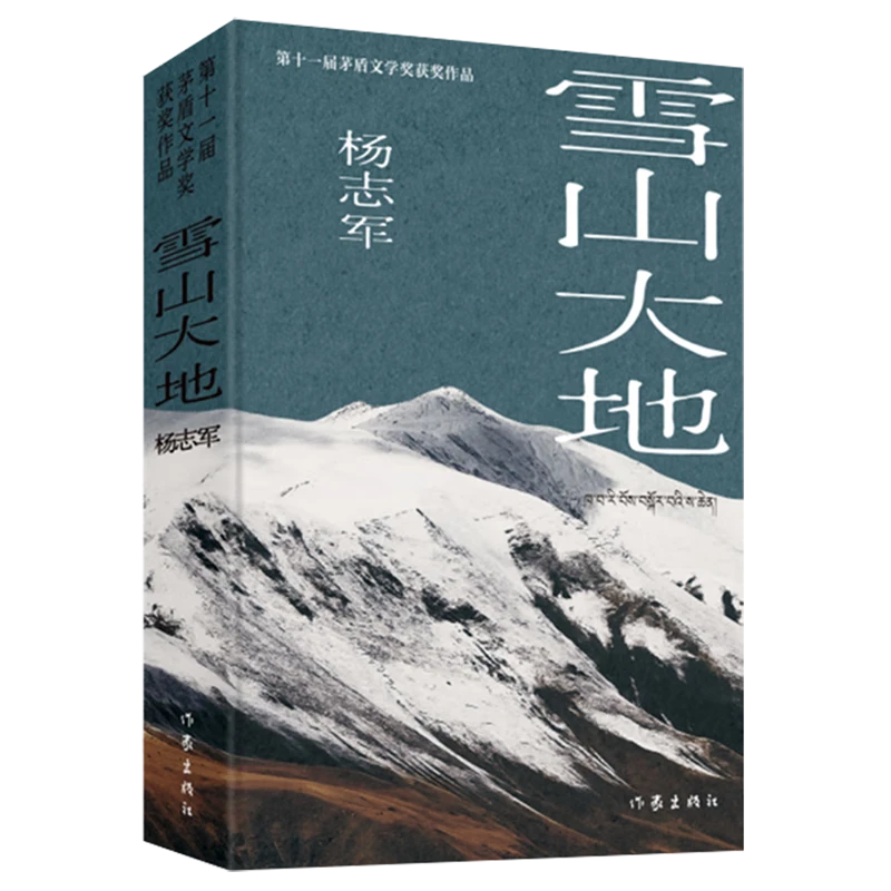 雪山大地（典藏版）（新时代山乡巨变创作计划 第11届茅盾文学奖）