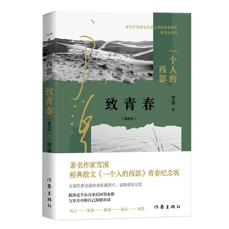 一个人的西部：致青春（插图版）