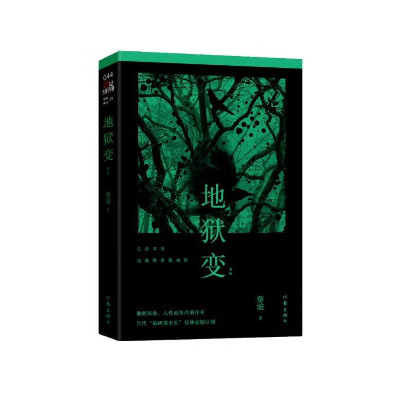 地狱变（新版）蔡俊著 悬疑世界文库 侦探推理小说书籍  恐怖小说书