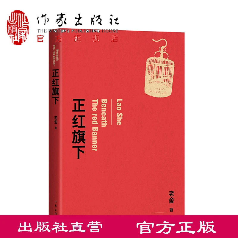 正红旗下 老舍 著