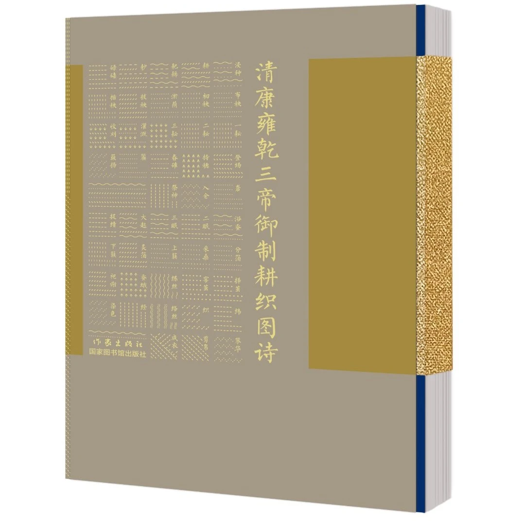 清康雍乾三帝御制耕织图诗（诗书画三绝，文化之瑰宝）