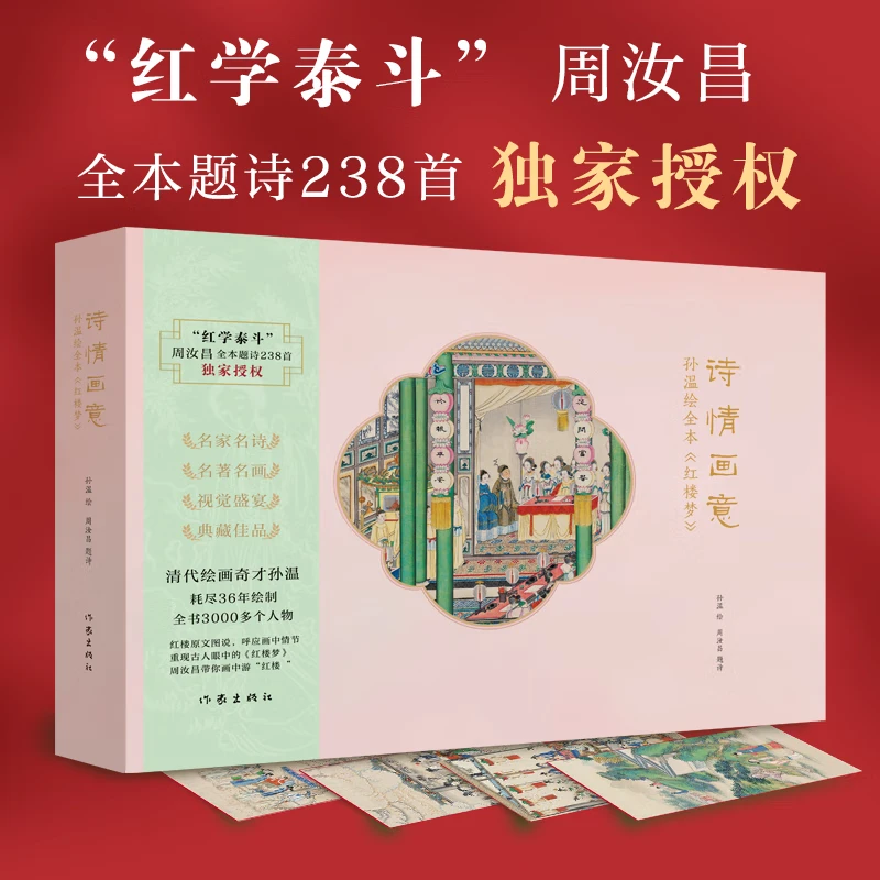 诗情画意 :孙温绘全本《红楼梦》 本书以周汝昌诗为主 图为辅