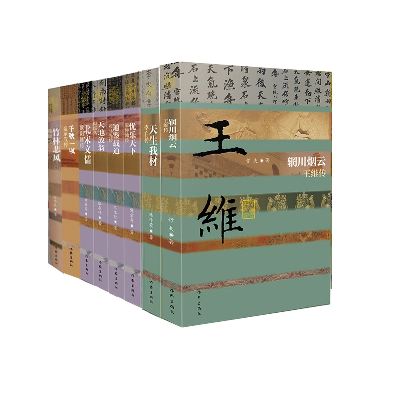 作家出版社历史文化名人传记系列（精装10册）