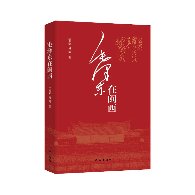 作家出版社毛ze东在闽西