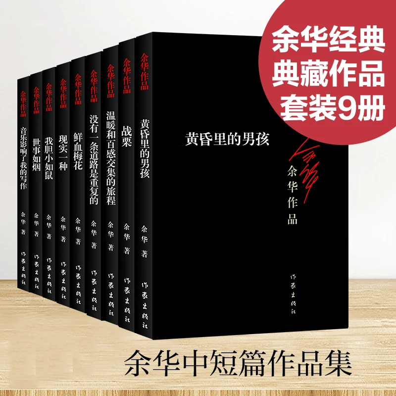 余华经典小说（黑皮9册）我胆小如鼠 十八岁出门远行 女人的胜利
