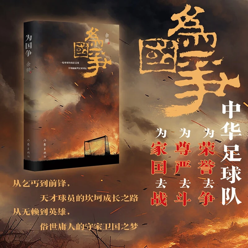 为国争 余耕著 真实事件改编 中华足球队为荣誉之争，为家国之战